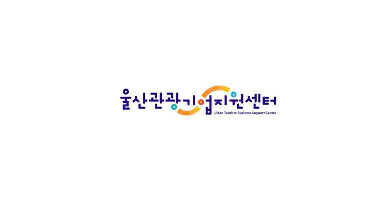 [울산관광기업지원센터] 홍보영상 (2022년 입주기업) 