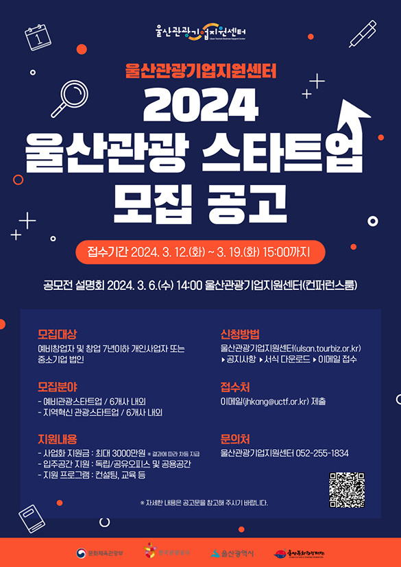 2024 울산관광 스타트업 모집 공고 포스터