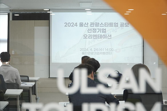 2024 울산관광 스타트업 모집 공모사업설명회