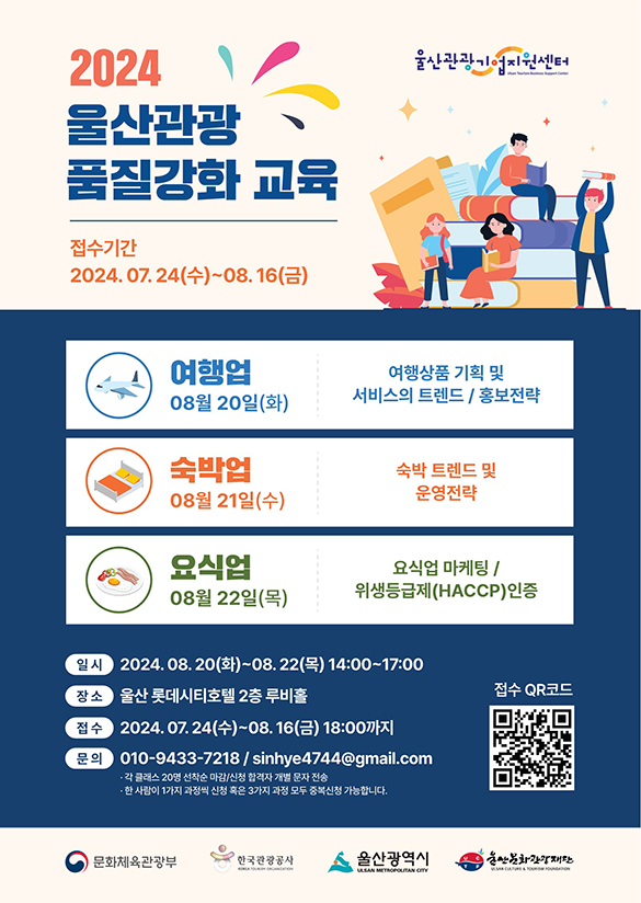 울산관광 품질강화교육 포스터