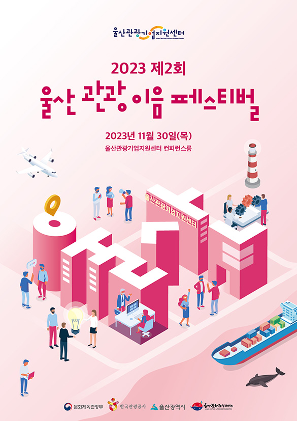 2023 제2회 울산관광이음페스티벌 포스터